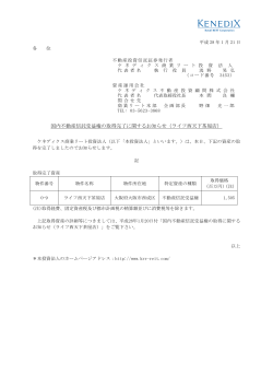 国内不動産信託受益権の取得完了に関するお知らせ（ライフ西天下茶屋店）