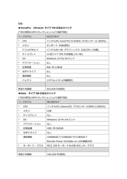 別紙 VersaPro UltraLite タイプ VM の主なスペック (*印の項  は BTO