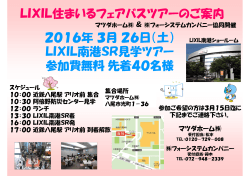 2016年3月26日（土） LIXIL南港SR見学ツアー 参加費