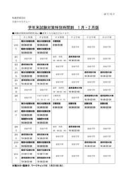 学年末試験対策特別時間割 1 月・2 月版