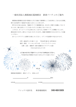 一般社団法人朝霞地区薬剤師会 新春パーティのご案内 048-468-5909