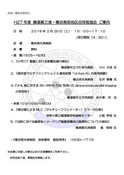 H27 年度 横須賀三浦・横浜南部地区合同勉強会 ご案内