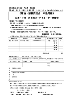申込用紙 - 日本HPHネットワーク（J-HPH）