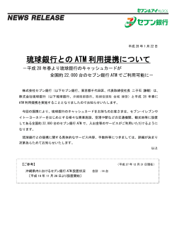 琉球銀行とのATM利用提携について（PDF／142KB）