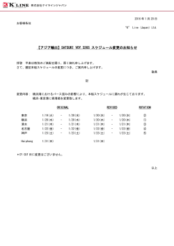 【アジア輸出】SATSUKI VOY.326S スケジュール変更のお知らせ