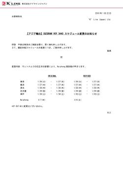 【アジア輸出】SUZURAN VOY.344S スケジュール変更のお知らせ