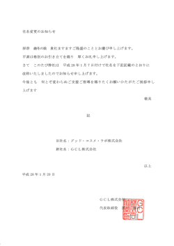 社名変更のお知らせ - グッド・コスメ・ラボ株式会社