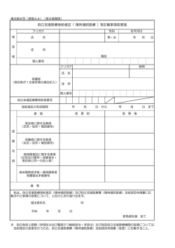 自立支援医療受給者証（ 精神通院医療 ）等記載事項変更届