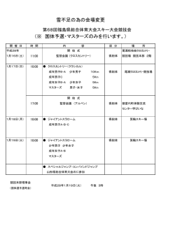 雪不足の為の会場変更 （※ 国体予選・マスターズのみを行い