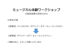ミュージカル体験ワークショップ 小学生の部 曲目変更のお知らせ