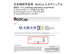 日本補体学会用 REDCap 入力マニュアル