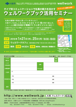 ウェルワークブック活用セミナー - 大阪でいちばん人を大切にする会社を
