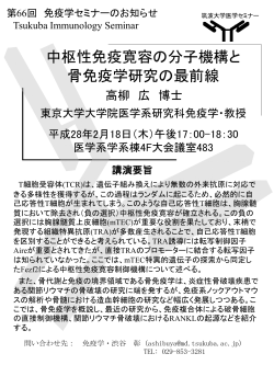中枢性免疫寛容の分子機構と 骨免疫学研究の最前線