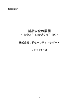 製品安全の展開