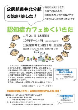 「認知症カフェぬくいきた」案内チラシ（PDF：489KB）