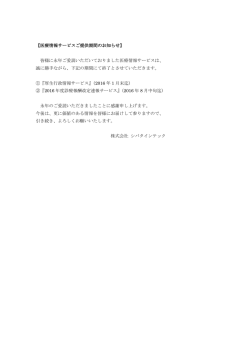 医療情報提供期間のご案内 - 株式会社シバタインテック