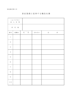 委託業務に従事する職員名簿