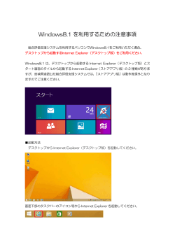 Windows8.1 を利用するための注意事項
