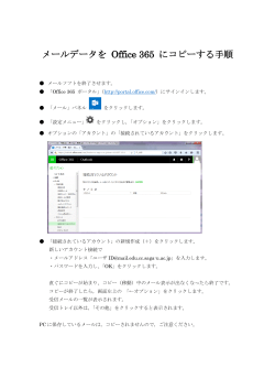 メールデータを Office 365 にコピーする手順