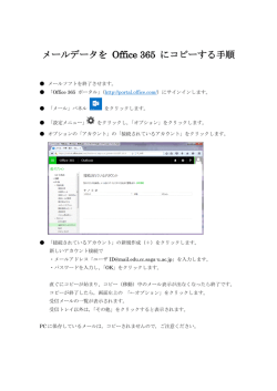 メールデータを Office 365 にコピーする手順