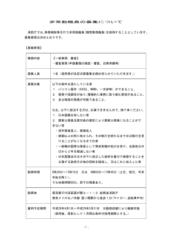 （非常勤職員・一般事務：審査）採用情報