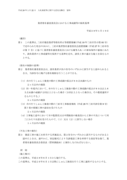業者指名審査委員会における工事成績等の採択基準.