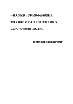 一般入学試験：学科試験の合格発表は
