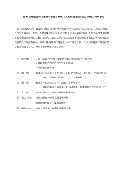 「第 6 回高校生の『建築甲子園』神奈川大会作品等展示会」開催のお知らせ