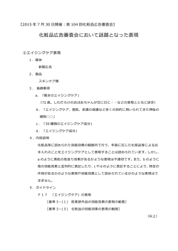 化粧品広告審査会において話題となった表現
