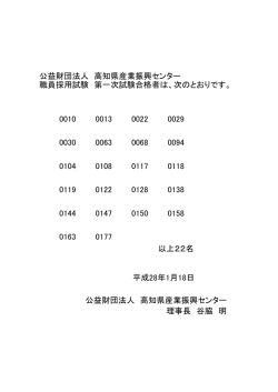 公益財団法人 高知県産業振興センター 職員採用試験 第一次試験合格