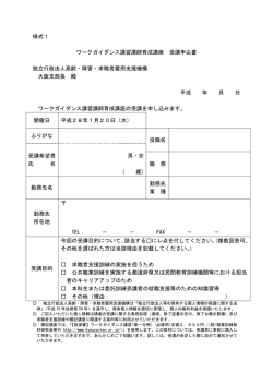 様式1 ワークガイダンス講習講師育成講座 受講申込書 独立行政法人