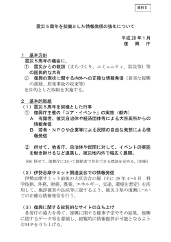 資料5 震災5周年を契機とした情報発信の強化について