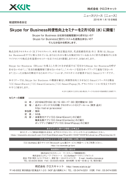 Skype for Business利便性向上セミナーを2月10日（水