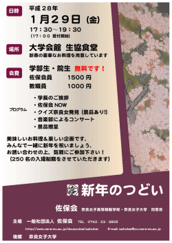 一般社団法人佐保会主催「新年のつどい」（1月29日開催）