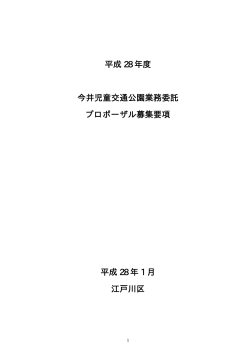 平成28年度今井児童交通公園業務委託プロポーザル募集要項（PDF