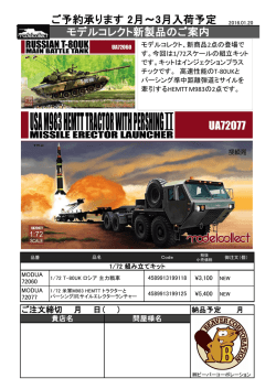 モデルコレクト新製品のご案内 ご予約承ります 2月～3月入荷予定