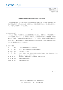 中国現地法人常州分公司設立に関するお知らせ