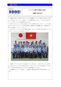 海外短信 ～ベトナム~ ベトナムに海外生産拠点を設立 大橋鉄工株式会社