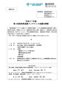 平成27年度 第3回鳥取県道路メンテナンス会議を開催