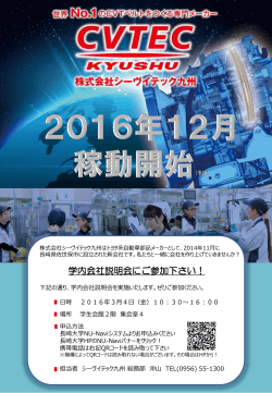（株）シーヴイテック九州 3月4日開催