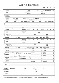 入 居 申 込 書（法人契約用）