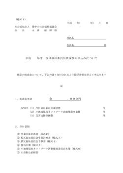 校区福祉委員会助成金申込書