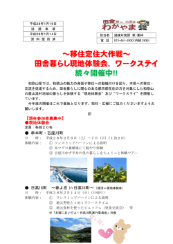 ～移住定住大作戦～ 田舎暮らし現地体験会、ワークステイ