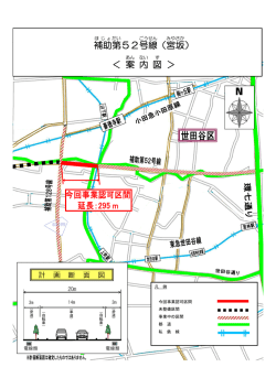補助 第 52号 線 （宮坂 ） ＜ 案 内 図 ＞
