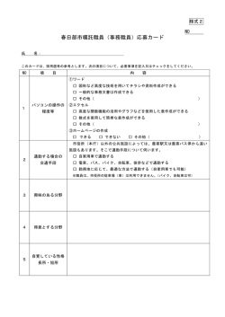 春日部市嘱託職員（事務職員）応募カード