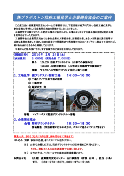 ブリヂストン防府工場見学と企業間交流会のご案内