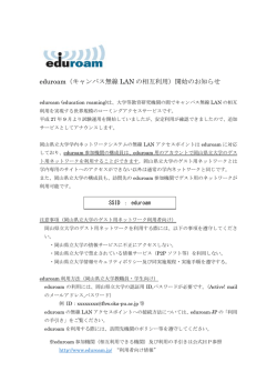 eduroam（キャンパス無線 LAN の相互利用）開始の