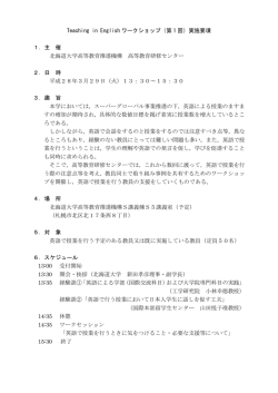 （実施要項）Teaching in Englishワークショップ（第1回
