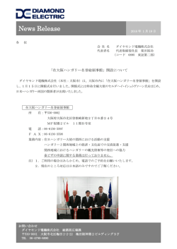 「在大阪ハンガリー名誉総領事館」開設について