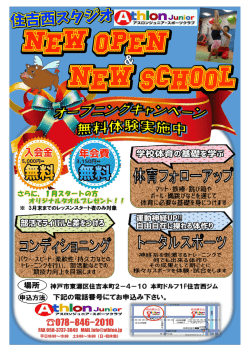 住吉西スタジオオープニングキャンペーン